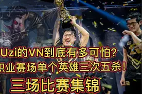 Uzi职业生涯三场VN五杀回顾！最后一场当时被外媒评为史上最强！视频封面