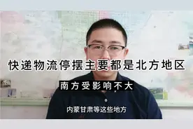 快递物流停摆主要都是北方地区视频封面