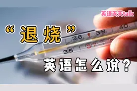 “发烧”是fever，“退烧”英语怎么说？其实很简单视频封面