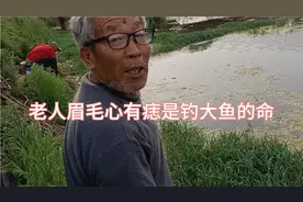 眉毛心有大痣的人主富贵，看老人一生只钓大鱼视频封面