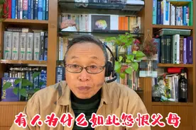 有些孩子为什么如此怨恨自己的父母？视频封面