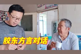 胶东方言版对话，听着像是说相声，太搞笑了，能听懂都是老乡视频封面