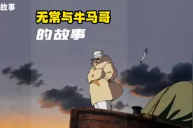 十四集|黑白无常与牛马哥的故事……视频封面