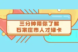 定向选调专家第11期：三分钟带你了解石家庄市人才绿卡视频封面