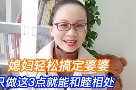 媳妇搞定婆婆，只需要做好以下三点，就能和睦相处 ！视频封面