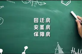各种不同的房屋，了解一下！回迁房、安置房、保障房视频封面