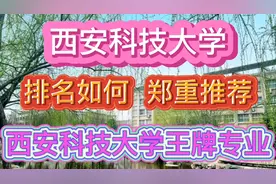 西安科技大学排名如何？郑重推荐西安科技大学王牌专业！心仪哪个视频封面