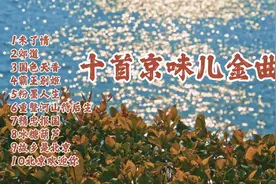 十首京味儿金曲 一声入耳 荡气回肠 京腔京韵 百听不厌的金曲视频封面