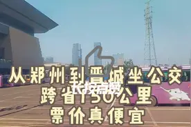 从郑州到晋城坐公交，跨省150公里，票价真便宜视频封面