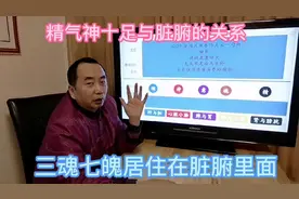 了解自己脏腑发现三魂居住在肝脏，七魄居住在肺脏，意识居在脾脏视频封面