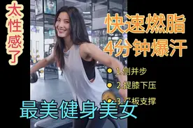 全网最美健身小姐姐，男人看了羡慕，女人看了嫉妒。