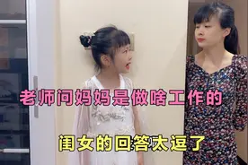 老师问妈妈是干啥工作的，闺女的回答太逗了，爸爸听了乐坏了视频封面