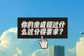 太气愤了，遇到亲戚的这种过分要求该怎么办？视频封面