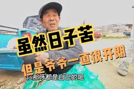 日子虽然苦，但是爷爷一直很开朗