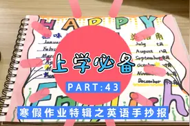 0基础就能画的英语手抄报，还不快来试试？马上寒假了给娃收藏吧视频封面