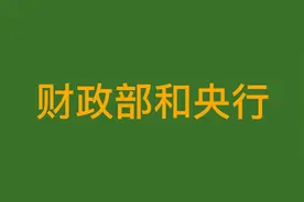 中国人民银行归财政部管理吗？他们是怎么影响经济的？视频封面