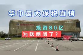 武汉全球保税直销中心怎么没了，是因为东西湖太穷了吗？去看看视频封面