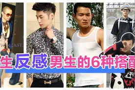 总结了6种容易受到女生反感的男生搭配方式，来看看你中枪了么？视频封面