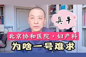 北京协和医院妇产科为啥一号难求？随我破解神秘科室究竟牛在哪里视频封面