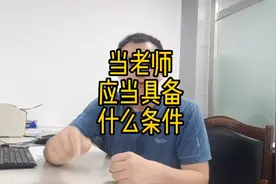 退伍老兵符合什么条件才能当老师视频封面