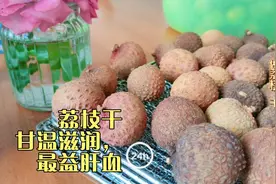 今天做了荔枝干，再科普下它的g效与保J作用，可yì心养血视频封面