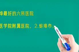 安徽蚌埠最好的六所医院排名视频封面