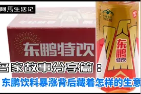分享篇:东鹏饮料暴涨背后藏着怎样的生意经？视频封面