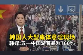 韩媒:五一来韩中国游客暴涨760％，竟是韩国人大型集体意淫现场！视频封面