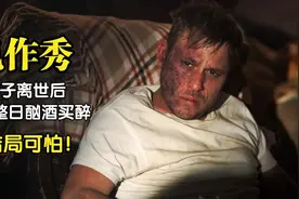 男子因整日喝酒，变成浑身覆盖黏液的怪物！脑洞大开的惊悚片！视频封面