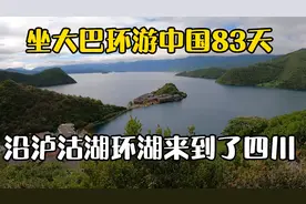 大巴环游中国93天：坐泸沽湖环湖车进入四川，大雨、堵车伺候我视频封面