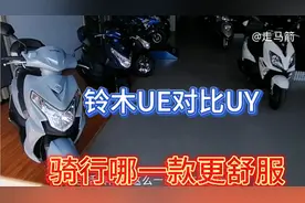铃木UE125对比UY，配置价格差距，骑行哪一款更舒服，具体分解。