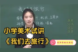 教师资格证面试|小学美术试讲《我们去旅行》，考官示范，好好看视频封面