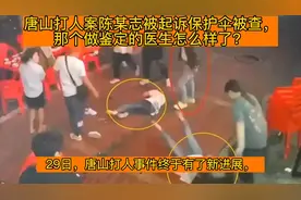 唐山打人案有了最新进展，受害女孩怎么样了？做鉴定的医生呢？