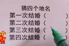 猜四个地名，第一次结婚，第二次结婚，第三次结婚，快来挑战吧