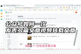 公众号如何一次性发表多篇文章视频转载文章视频封面