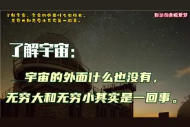 了解宇宙：宇宙的外面什么也没有，无穷大和无穷小其实是一回事。视频封面