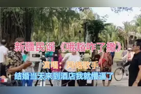 新疆民谣《哦豁咋了撒》演唱：网络歌手视频封面