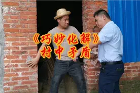 农村正能量视频：三支公巧妙化解村中矛盾，让村中的人和睦相处视频封面