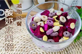 火龙果这样搭配好减脂，比酸奶水果捞还好吃，5分钟完成饱腹晚餐视频封面