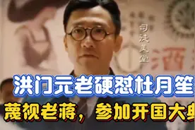洪门元老资助革命，美国总统是跟班，硬怼杜月笙参加了开国大典视频封面