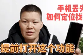 手机丢了不要着急，这样设置可以帮助定位找回，只要一步就能完成视频封面