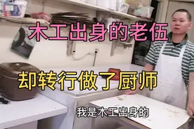 木工出身的老伍，却转行做了厨师，一有空就闲不住视频封面