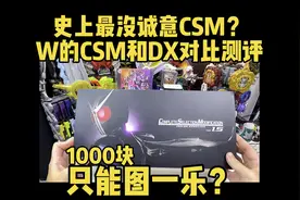 csm版w腰带和dx版有什么区别？我的结论是：只能图一乐😅