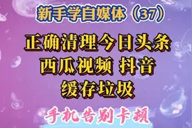 2分钟学会用2种方法正确清理今日头条、西瓜视频和抖音缓存垃圾。视频封面