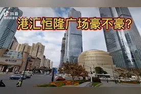 恒隆广场老板陈启宗开创的只租不卖的地产模式还能走多远？视频封面