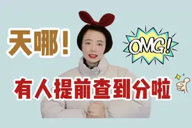 天哪！有人提前查到考研初试分数啦！