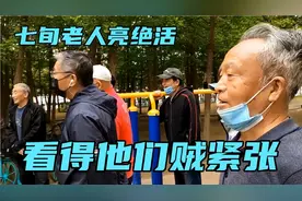 沈阳七旬老人杠上亮绝活，一般人真不敢玩，看得围观者贼紧张视频封面