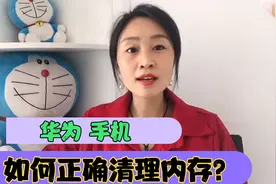 原来华为手机这样清理内存，能清理掉几个G， 太实用了，建议收藏