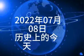 2022年7月8日历史上的今天大事记视频封面