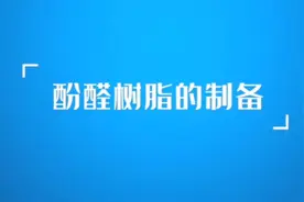 新高中化学选择性必修3  酚醛树脂的制备实验视频封面